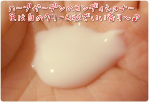 ハーブガーデン コンディショナー