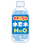 ペットボトルの水素水