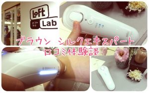 ブラウン シルクエキスパート 脱毛