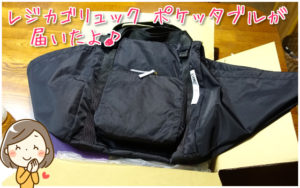 レジカゴリュック 購入