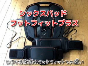 シックスパッド フットフィットプラス 口コミ