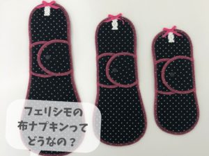 フェリシモの布ナプキン